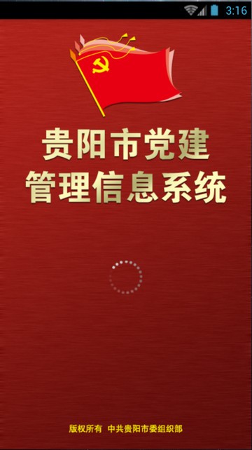 贵阳市党建管理信息系统