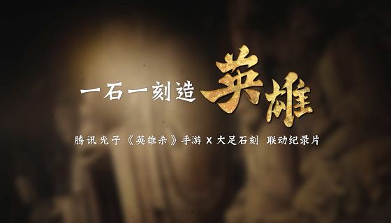 腾讯光子《英雄杀》手游 x 大足石刻联动纪录片，一石一刻造英雄！